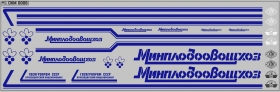 Набор декалей Минплодовощхоз ОдАЗ - вариант 1 - синие - 200х70 мм. 1:43