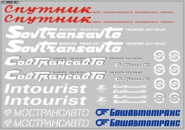 Набор декалей Надписи Интурист, Совтрансавто, Спутник для автобусов - 200х115 мм. 1:43