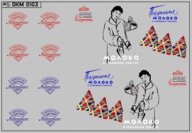 Набор декалей Фургон «Молоко в бумажных пакетах» для УАЗ-452 - 100х70 мм. 1:43