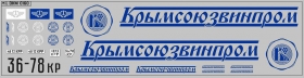 Набор декалей Крымсоюзвинпром - 200х50 мм. 1:43