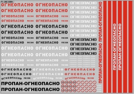 Набор декалей Надписи «Огнеопасно», знаки и полосы - 200х140 мм. 1:43