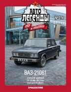 ВАЗ-21061 - №274 с журналом 1:43