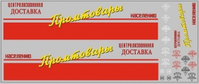 Набор декалей «Промтовары» ОдАЗ-794 - 200х100 мм. 1:43
