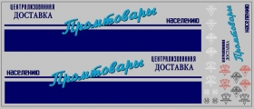 Набор декалей «Промтовары» ОдАЗ-794 - 200х100 мм. 1:43