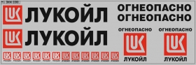 Набор декалей Цистерны Лукойл - вариант 2 - 200х70 мм. 1:43