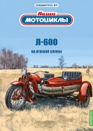 Л-600 пожарный мотоцикл - спецвыпуск №3 с журналом 1:24