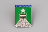 Значок - Герб города СТАВРОПОЛЬ