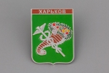 Значок - Герб города ХАРЬКОВ