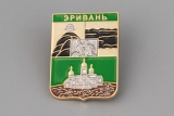 Значок - Герб города ЭРИВАНЬ (Ереван)