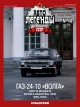 Горький-24-10 «Волга» серый - №48 без журнала 1:43