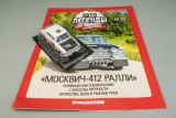 Москвич-412 ралли - №212 с журналом 1:43