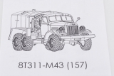 ЗиЛ-157К обмывочно-нейтрализационная машина 8Т311 - сборная модель 1:43