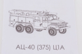 Миасский грузовик-375Н пожарная автоцистерна АЦ-40(375Н)Ц1А - сборная модель 1:43