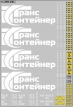 Набор декалей Контейнеры ТрансКонтейнер - вариант 1 - белый - 200х140 мм. 1:43