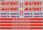 Набор декалей Фургоны и прицепы «Магнит» - 200х140 мм. 1:43