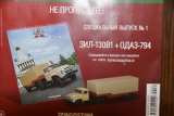 ЗиЛ-130В1 седельный тягач + ОдАЗ-794 полуприцеп-фургон - песочный - спецвыпуск №1 с журналом 1:43