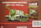 ИСУ-152 советская тяжёлая самоходно-артиллерийская установка - 1944 г. - №12 с журналом 1:43