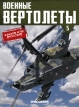 Ка-50 «Черная акула» ударный вертолет (Россия) - №5 с журналом 1:72