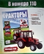 МТЗ-92П «Беларус» трактор колесный - красный - №110 с журналом 1:43