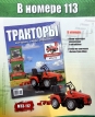 МТЗ-112 мини-трактор - красный - №113 с журналом 1:43
