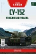 СУ-152 - тяжелая советская самоходно-артиллерийская установка - №17 с журналом 1:43