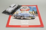 Горький-12 «ЗИМ» такси - серый - спецвыпуск «Такси» №1 с журналом 1:43