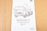 КАМАЗ-54112 седельный тягач + ТЦ-11 полуприцеп-цементовоз - сборная модель 1:43