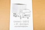 КАМАЗ-53212 контейнеровоз - сборная модель 1:43