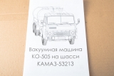 КАМАЗ-53213 вакуумная машина КО-505 - сборная модель 1:43