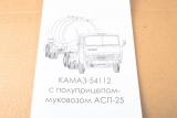 КАМАЗ-54112 седельный тягач + полуприцеп-муковоз АСП-25 - сборная модель 1:43