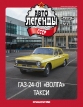 Горький-24-01 «Волга» такси - желтый - спецвыпуск «Такси» №3 с журналом 1:43