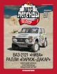 ВАЗ-2121 «Нива» №157 Lada Poch S.A. - ралли Париж-Дакар - спецвыпуск «Спорт» №7 с журналом 1:43