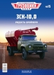ЗиЛ-130 загрузчик сухих кормов ЗСК-10 - хаки/оранжевый - №15 с журналом (+открытка) 1:43