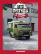 УАЗ-3303 (Т12.02) «Кубанец» автоклуб - зеленый - №275 с журналом 1:43