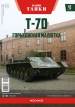 Т-70 легкий танк - №42 с журналом (+открытка) 1:43