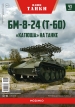 БМ-8-24 Советская реактивная система залпового огня на шасси танка Т-60 - №43 с журналом (+открытка) 1:43