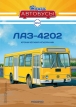 ЛАЗ-4202 городской автобус - №12 с журналом (+наклейка) 1:43