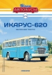 Ikarus 620 городской автобус - №13 с журналом (+наклейка) 1:43