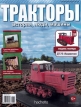 ДТ-75 «Казахстан» трактор гусеничный - красный - №138 с журналом 1:43