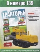 Т-180 трактор гусеничный - желтый - №139 с журналом 1:43