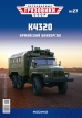Миасский грузовик-4320 кунг К4320 - №27 с журналом (+открытка) 1:43