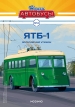 ЯТБ-1 советский высокопольный троллейбус - №14 с журналом (+наклейка) 1:43