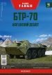 БТР-70 - советский бронетранспортёр - №46 с журналом (+открытка) 1:43