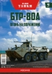 БТР-80А - российский бронетранспортёр - №48 с журналом (+открытка) 1:43