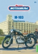М103 «Минск» мотоцикл - №5 с журналом (+открытка) 1:24