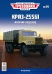 КрАЗ-255Б1 бортовой - №34 с журналом (+открытка) 1:43