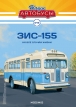 ЗиС-155 автобус - №19 с журналом (+наклейка) 1:43