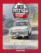 Москвич-403 №21 Ралли «Монте-Карло» 1964 г. (Rallye Monte Carlo) - спецвыпуск «Спорт» №9 с журналом 1:43