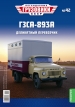 Горький-52-01 фургон мебельный ГЗСА-893А - №42 с журналом (+открытка) 1:43
