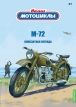 ИМЗ М-72 «Урал» мотоцикл - №7 с журналом (+открытка) 1:24